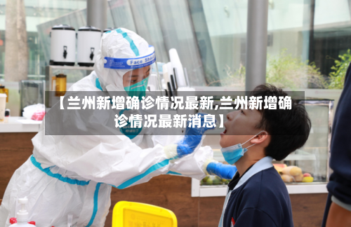 【兰州新增确诊情况最新,兰州新增确诊情况最新消息】