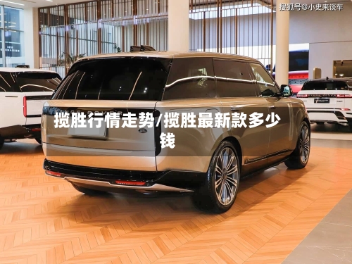 揽胜行情走势/揽胜最新款多少钱