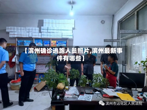 【滨州确诊逃跑人员照片,滨州最新事件有哪些】