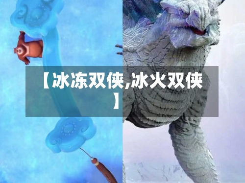 【冰冻双侠,冰火双侠】
