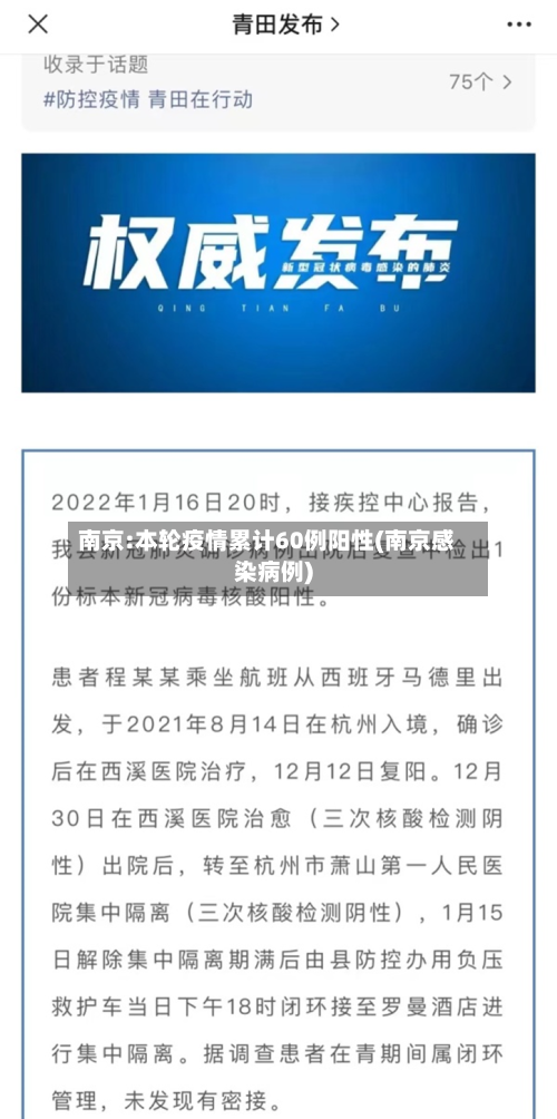 南京:本轮疫情累计60例阳性(南京感染病例)