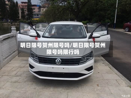 明日限号贺州限号吗/明日限号贺州限号吗限行吗