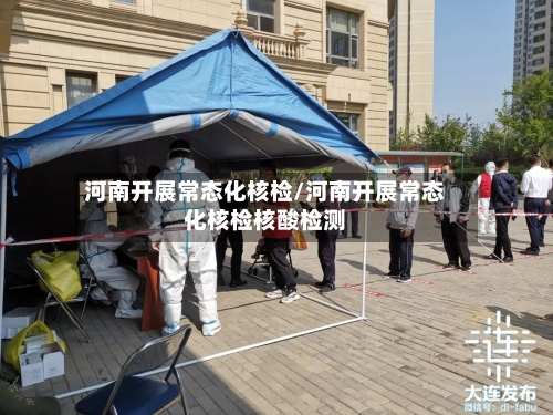 河南开展常态化核检/河南开展常态化核检核酸检测