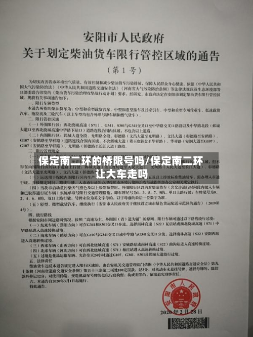 保定南二环的桥限号吗/保定南二环让大车走吗