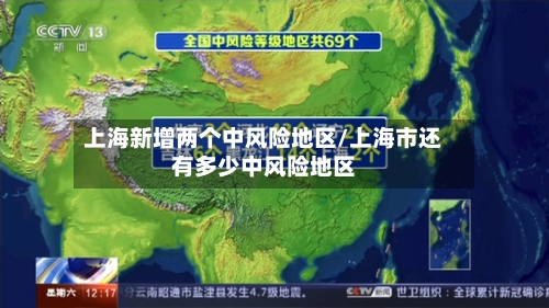 上海新增两个中风险地区/上海市还有多少中风险地区