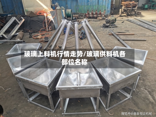 玻璃上料机行情走势/玻璃供料机各部位名称