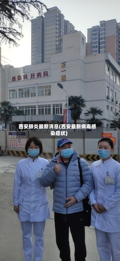 西安肺炎最新消息(西安最新病毒感染症状)