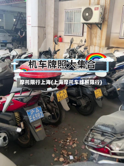 摩托限行上海(上海摩托车牌照限行)
