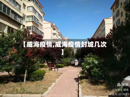 【威海疫情,威海疫情封城几次】