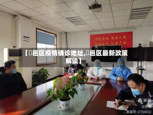 【鄠邑区疫情确诊地址,鄠邑区最新政策解读】