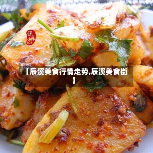 【辰溪美食行情走势,辰溪美食街】