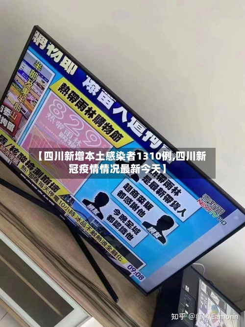 【四川新增本土感染者1310例,四川新冠疫情情况最新今天】