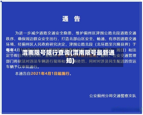 渭南限号限行查询(渭南限号最新通知)