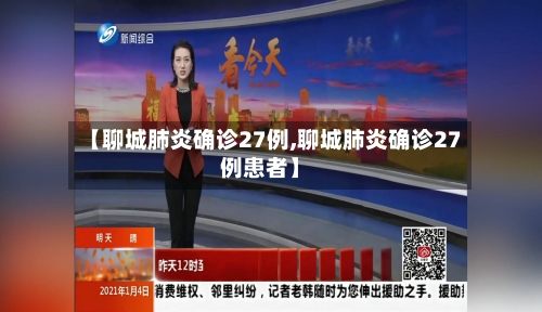 【聊城肺炎确诊27例,聊城肺炎确诊27例患者】