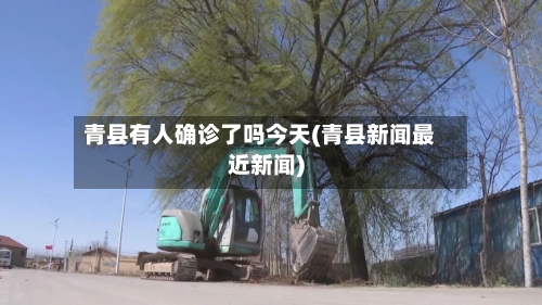 青县有人确诊了吗今天(青县新闻最近新闻)