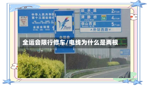 全运会限行修车/电线为什么是两根