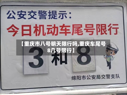 【重庆市八号明天限行吗,重庆车尾号8几号限行】