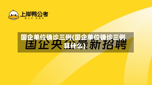国企单位确诊三例(国企单位确诊三例算什么)
