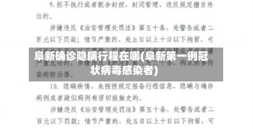 阜新确诊隐瞒行程在哪(阜新第一例冠状病毒感染者)