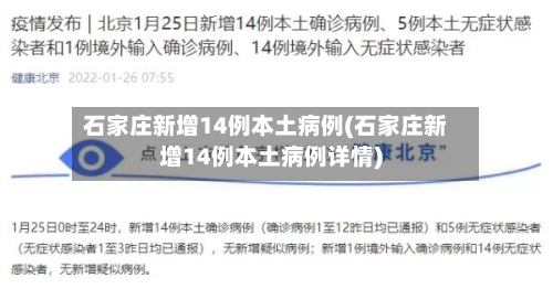 石家庄新增14例本土病例(石家庄新增14例本土病例详情)