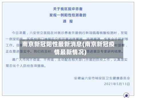 南京新冠阳性最新消息(南京新冠疫情最新情况)