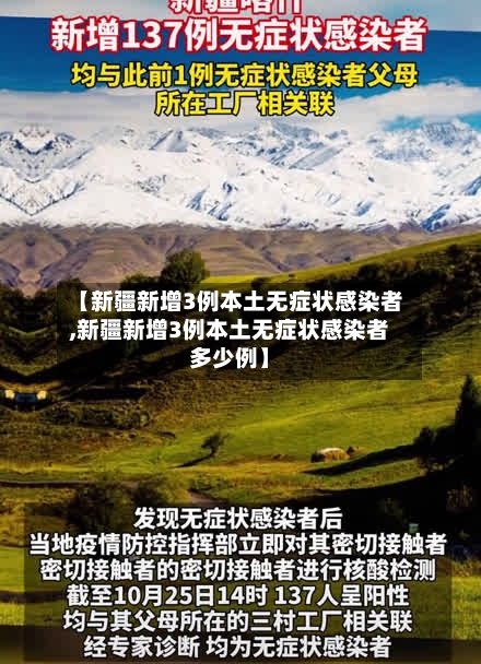 【新疆新增3例本土无症状感染者,新疆新增3例本土无症状感染者多少例】