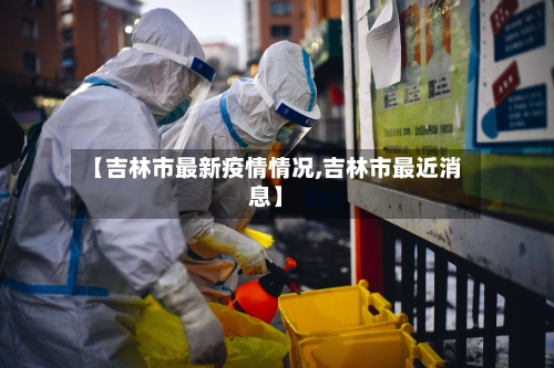 【吉林市最新疫情情况,吉林市最近消息】