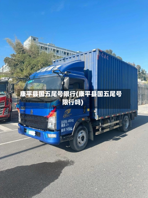 康平县国五尾号限行(康平县国五尾号限行吗)