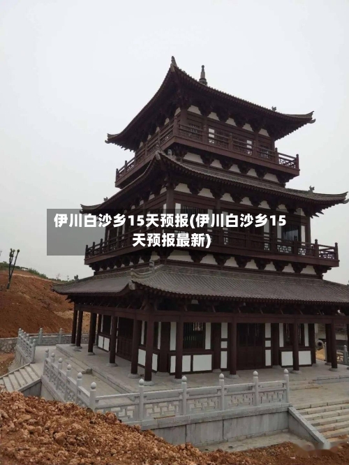 伊川白沙乡15天预报(伊川白沙乡15天预报最新)