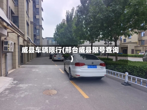 威县车辆限行(邢台威县限号查询)