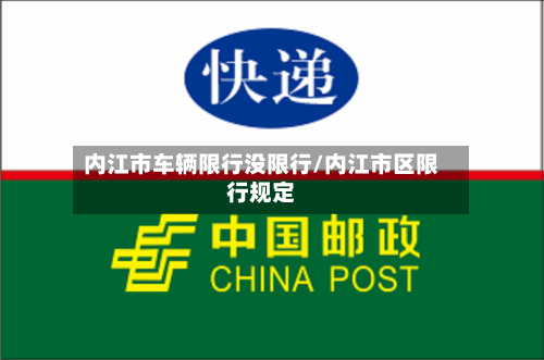 内江市车辆限行没限行/内江市区限行规定