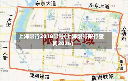 上海限行2018限号(上海限号限行查询2026)