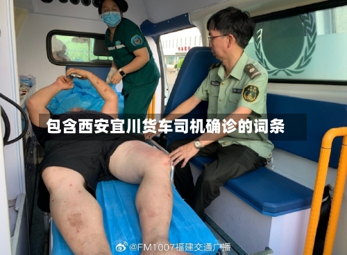 包含西安宜川货车司机确诊的词条