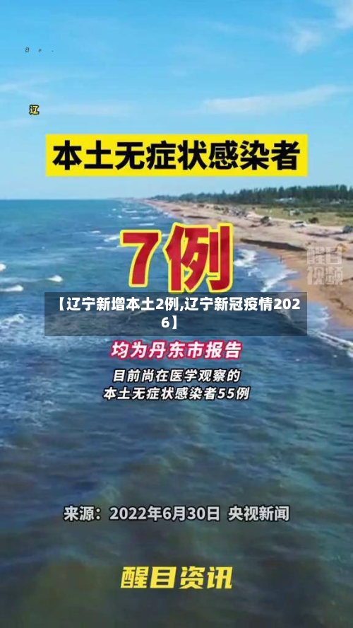 【辽宁新增本土2例,辽宁新冠疫情2026】