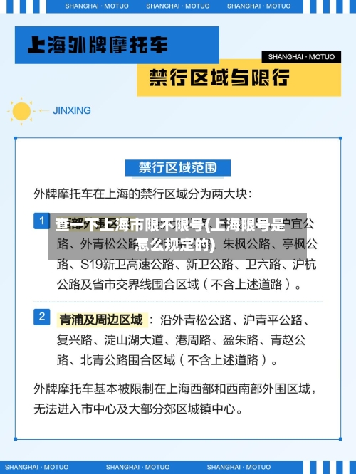 查一下上海市限不限号(上海限号是怎么规定的)