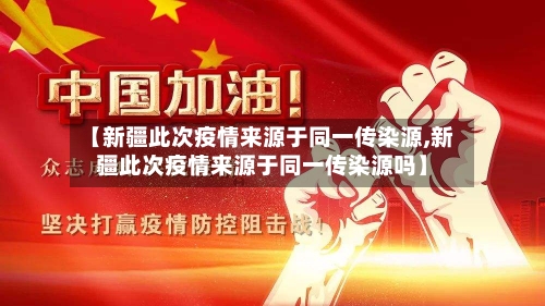 【新疆此次疫情来源于同一传染源,新疆此次疫情来源于同一传染源吗】