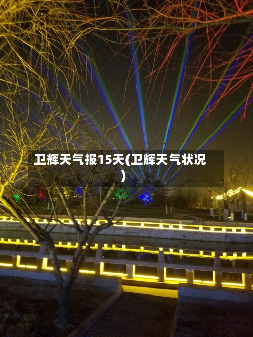 卫辉天气报15天(卫辉天气状况)