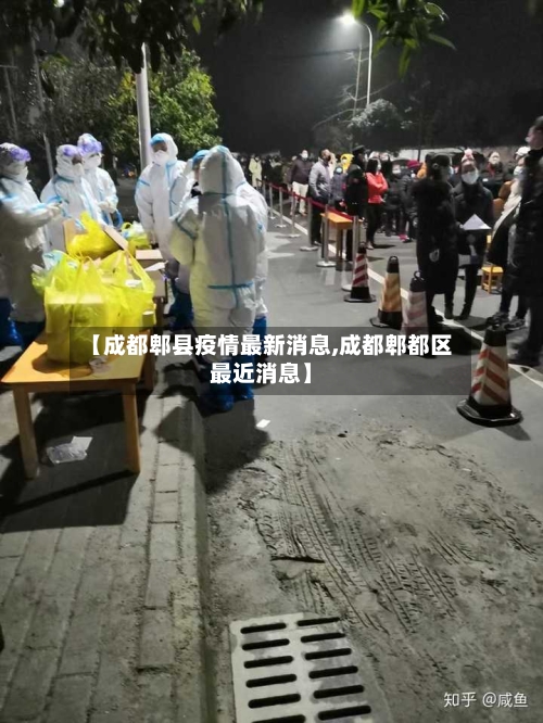 【成都郫县疫情最新消息,成都郫都区最近消息】