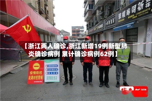 【浙江两人确诊,浙江新增19例新型肺炎确诊病例 累计确诊病例62例】