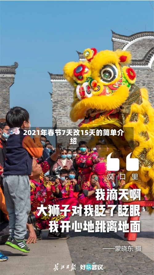 2021年春节7天改15天的简单介绍