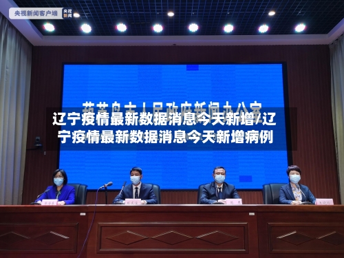 辽宁疫情最新数据消息今天新增/辽宁疫情最新数据消息今天新增病例