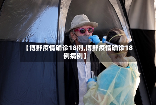 【博野疫情确诊18例,博野疫情确诊18例病例】