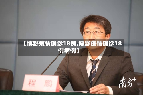 【博野疫情确诊18例,博野疫情确诊18例病例】