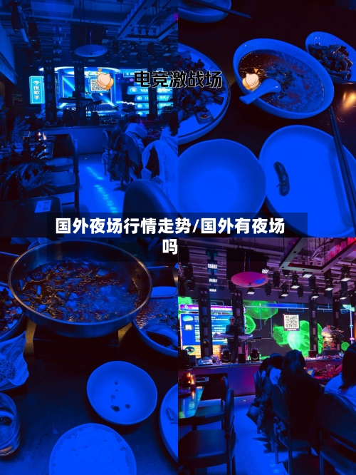国外夜场行情走势/国外有夜场吗