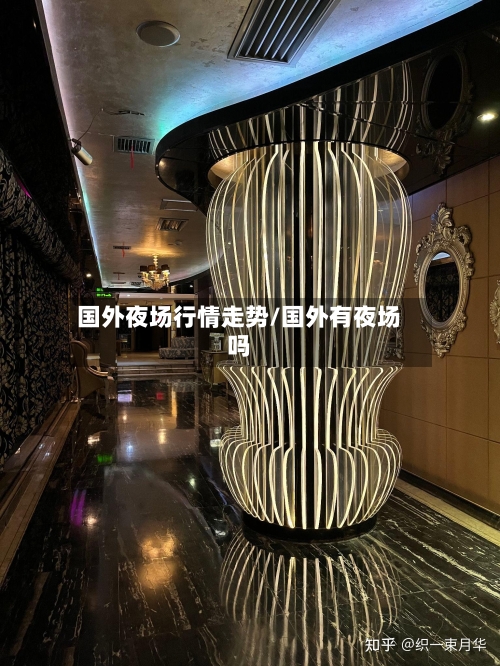 国外夜场行情走势/国外有夜场吗