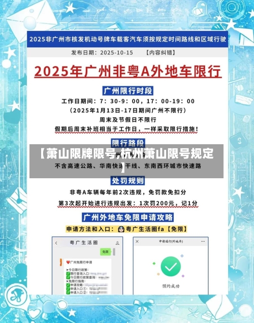 【萧山限牌限号,杭州萧山限号规定】