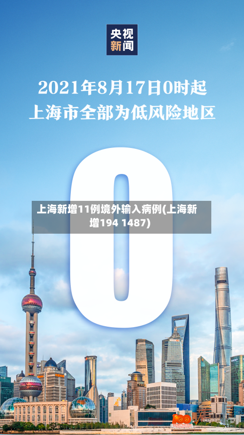 上海新增11例境外输入病例(上海新增194 1487)