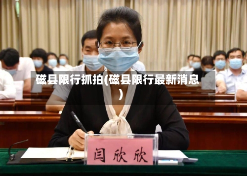 磁县限行抓拍(磁县限行最新消息)
