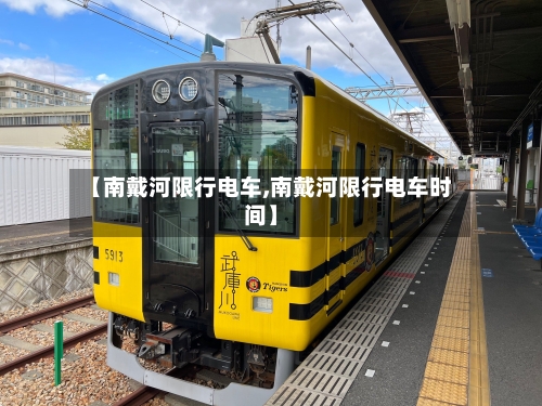 【南戴河限行电车,南戴河限行电车时间】