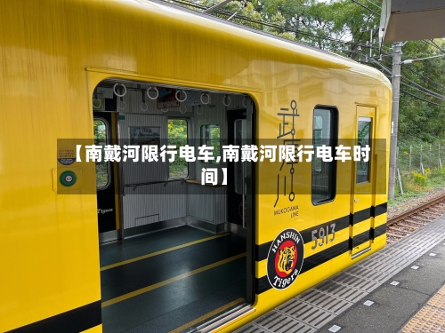 【南戴河限行电车,南戴河限行电车时间】